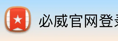 必威官网登录 Logo